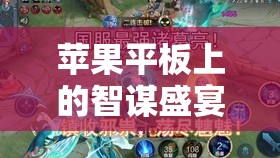 掌中策略盛宴，蘋果平板上的王國紀(jì)元