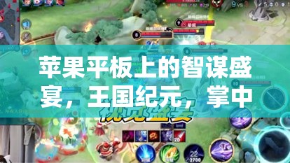 掌中策略盛宴，蘋果平板上的王國紀(jì)元