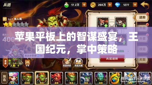 掌中策略盛宴，蘋果平板上的王國紀(jì)元