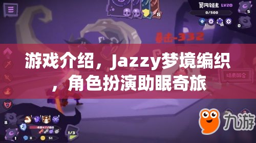 Jazzy夢(mèng)境編織，角色扮演的助眠奇旅