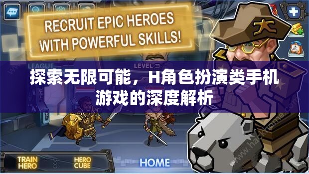 H角色扮演類手機游戲，探索無限可能的深度解析
