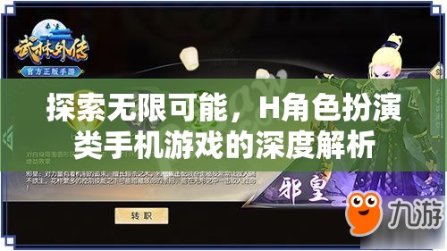 H角色扮演類手機游戲，探索無限可能的深度解析
