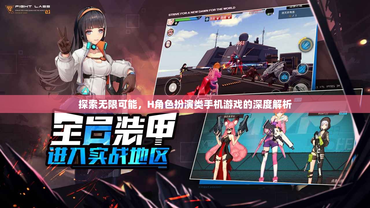 H角色扮演類手機游戲，探索無限可能的深度解析
