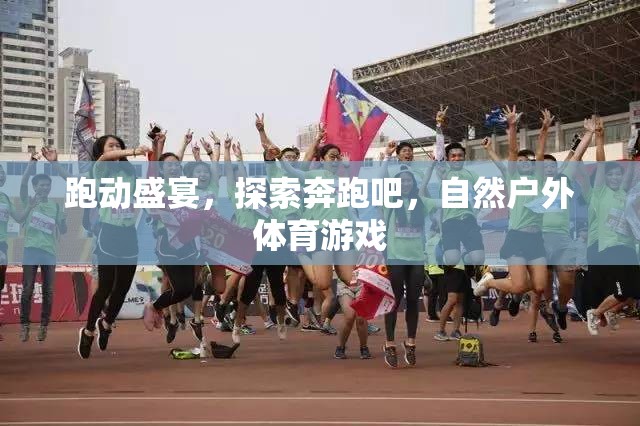 奔跑吧，探索自然，一場盛大的戶外體育游戲盛宴