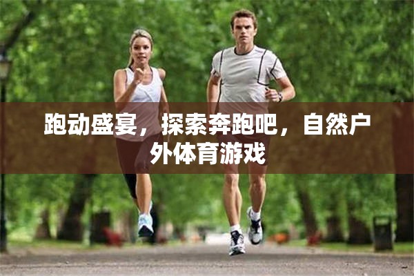 奔跑吧，探索自然，一場盛大的戶外體育游戲盛宴