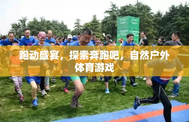 奔跑吧，探索自然，一場盛大的戶外體育游戲盛宴