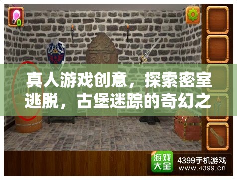 密室逃脫，古堡迷蹤的奇幻探險之旅
