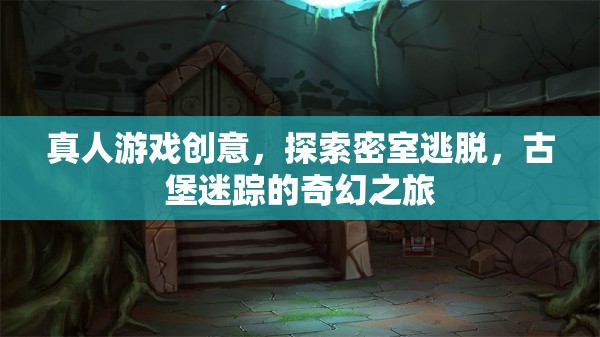 密室逃脫，古堡迷蹤的奇幻探險之旅