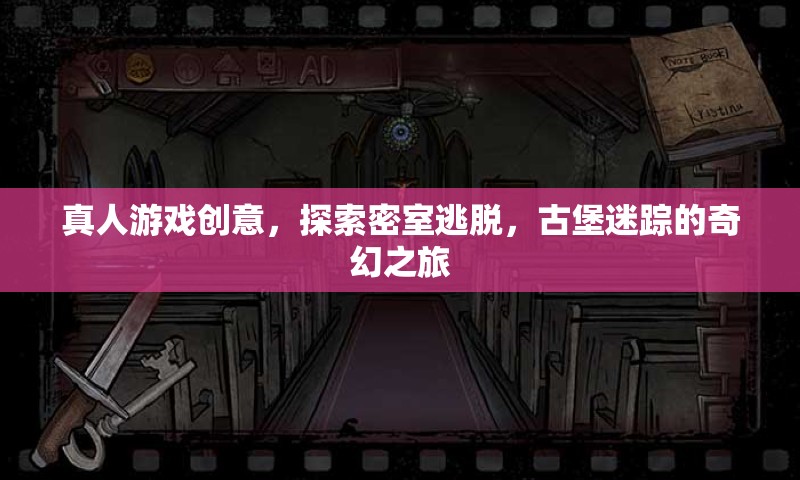 密室逃脫，古堡迷蹤的奇幻探險之旅