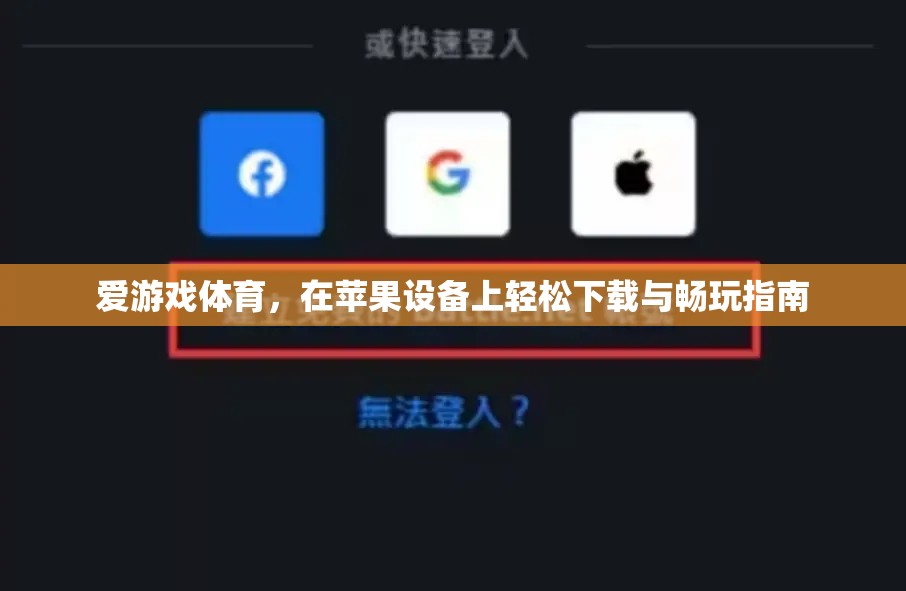 蘋果設(shè)備上的愛(ài)游戲體育，輕松下載與暢玩指南