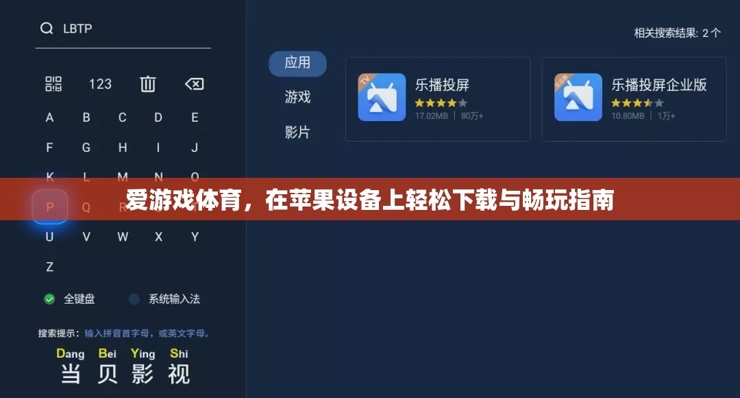 蘋果設(shè)備上的愛(ài)游戲體育，輕松下載與暢玩指南