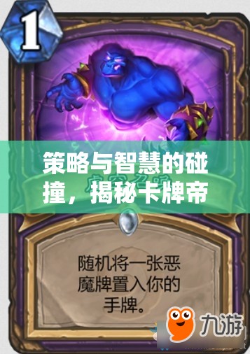 策略與智慧的碰撞，揭秘卡牌帝國的魅力