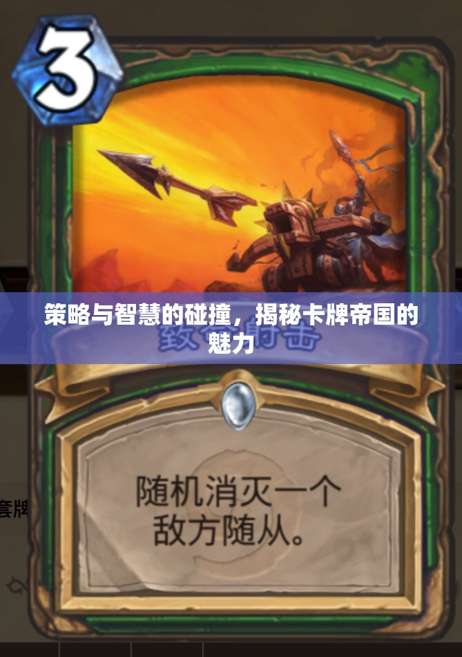 策略與智慧的碰撞，揭秘卡牌帝國(guó)的魅力