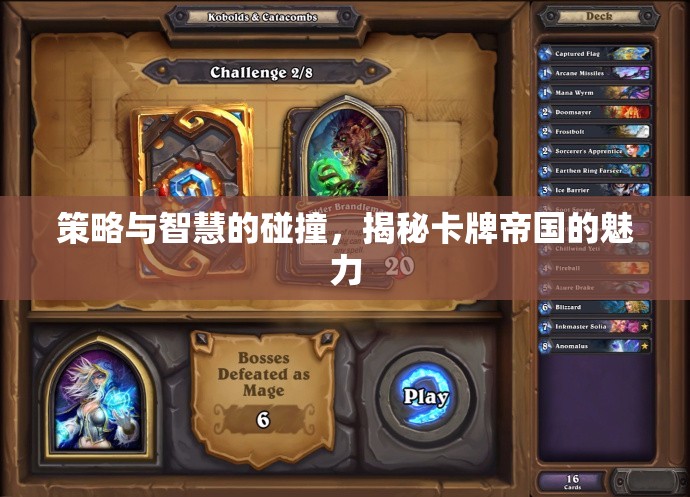 策略與智慧的碰撞，揭秘卡牌帝國(guó)的魅力