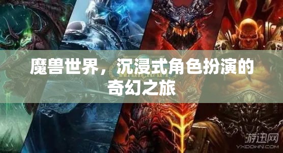 魔獸世界，沉浸式奇幻角色扮演之旅