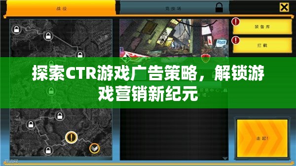 探索CTR游戲廣告策略，解鎖游戲營(yíng)銷(xiāo)新紀(jì)元