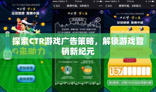 探索CTR游戲廣告策略，解鎖游戲營(yíng)銷(xiāo)新紀(jì)元