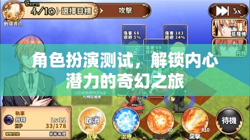 解鎖內(nèi)心潛力的奇幻之旅，角色扮演測試的奇妙體驗