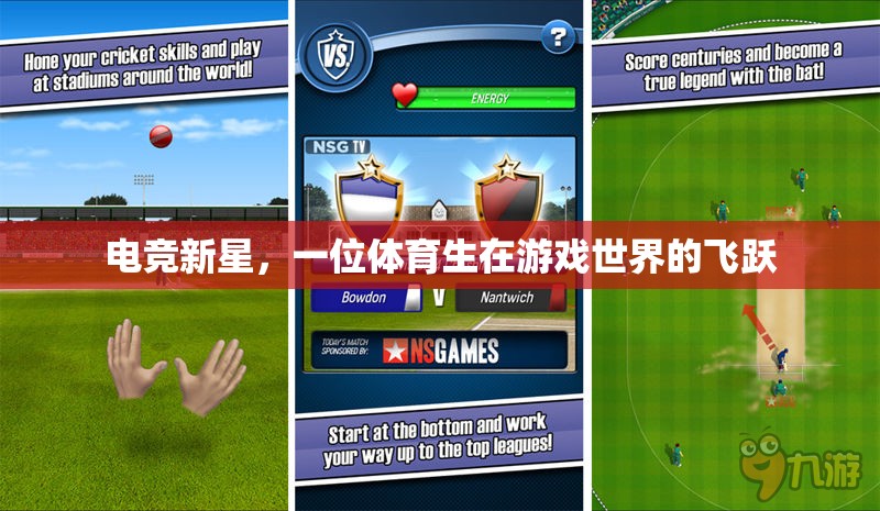 體育生在游戲世界的飛躍，電競新星的崛起
