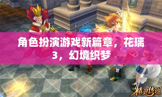 花璃3，幻境織夢(mèng)——角色扮演游戲新篇章