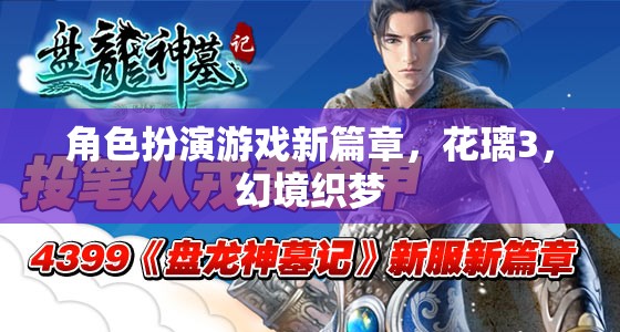 花璃3，幻境織夢(mèng)——角色扮演游戲新篇章