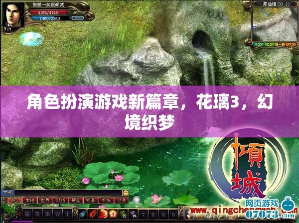 花璃3，幻境織夢(mèng)——角色扮演游戲新篇章
