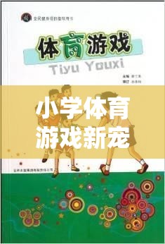 繩索奇趣，小學(xué)體育游戲新寵