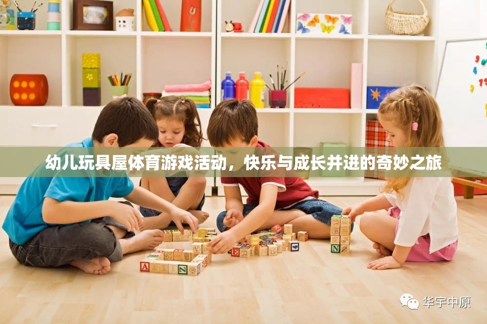 快樂與成長并進(jìn)的幼兒玩具屋體育游戲活動(dòng)，奇妙之旅