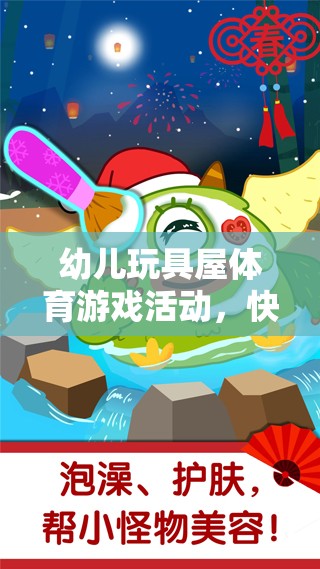 快樂與成長并進(jìn)的幼兒玩具屋體育游戲活動(dòng)，奇妙之旅