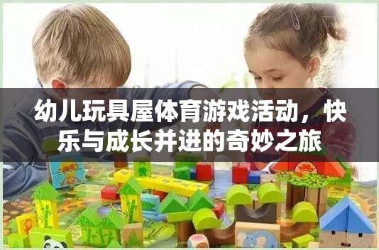快樂與成長并進(jìn)的幼兒玩具屋體育游戲活動(dòng)，奇妙之旅