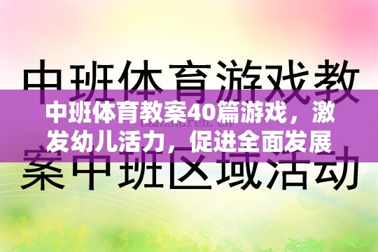 中班體育游戲教案，激發(fā)幼兒活力，促進(jìn)全面發(fā)展  第2張