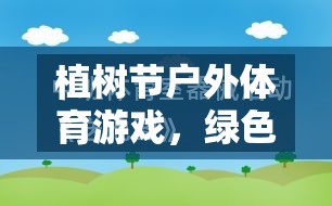 植樹節(jié)戶外體育游戲，綠色行動的反思與啟示
