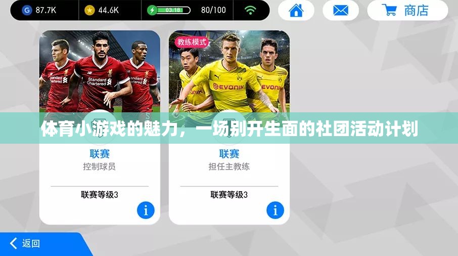 解鎖體育小游戲的魅力，打造別開生面的社團(tuán)活動計劃