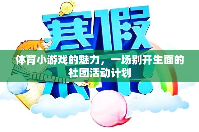 解鎖體育小游戲的魅力，打造別開生面的社團(tuán)活動計劃