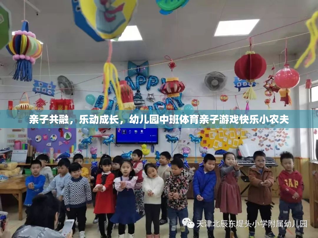 親子共融，樂動成長，幼兒園中班快樂小農(nóng)夫體育親子游戲