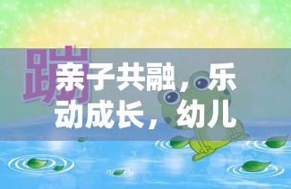 親子共融，樂動成長，幼兒園中班快樂小農(nóng)夫體育親子游戲