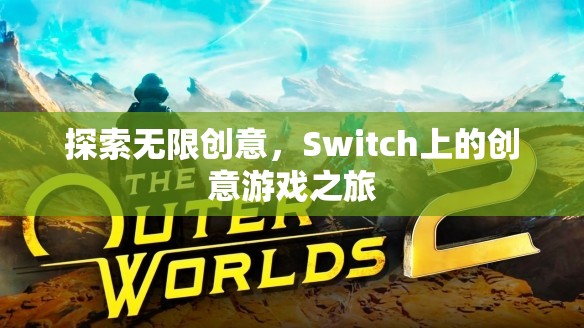 探索無限創(chuàng)意，Switch上的創(chuàng)意游戲之旅
