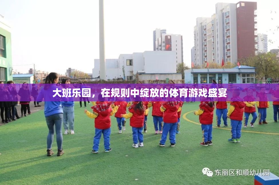 大班樂園，在規(guī)則中綻放的體育游戲盛宴