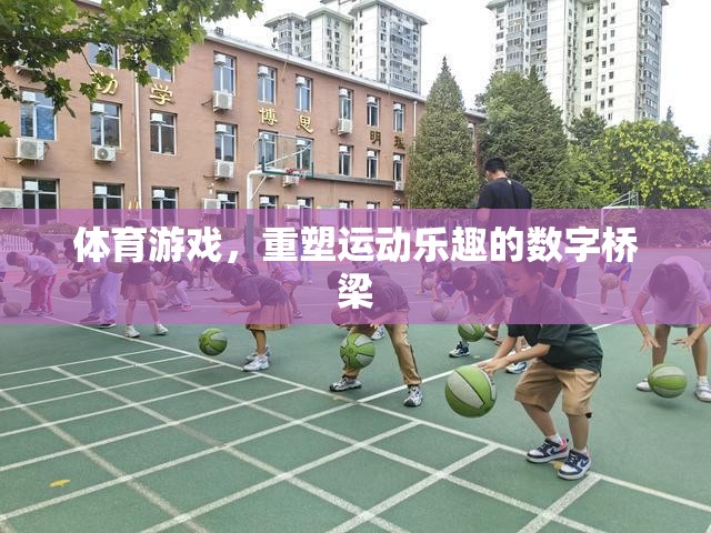數(shù)字橋梁，體育游戲重塑運(yùn)動(dòng)樂趣