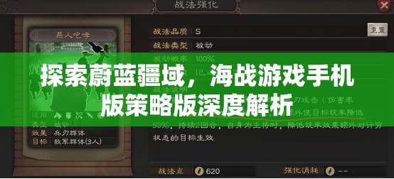 探索蔚藍(lán)疆域，海戰(zhàn)游戲手機(jī)版策略版深度解析