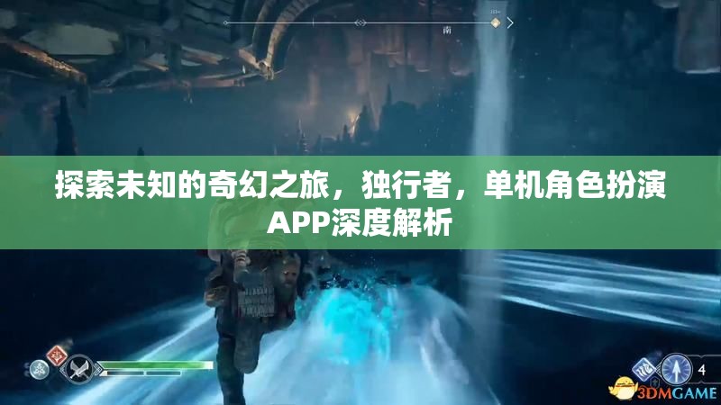 獨(dú)行者的奇幻之旅，單機(jī)角色扮演APP深度解析