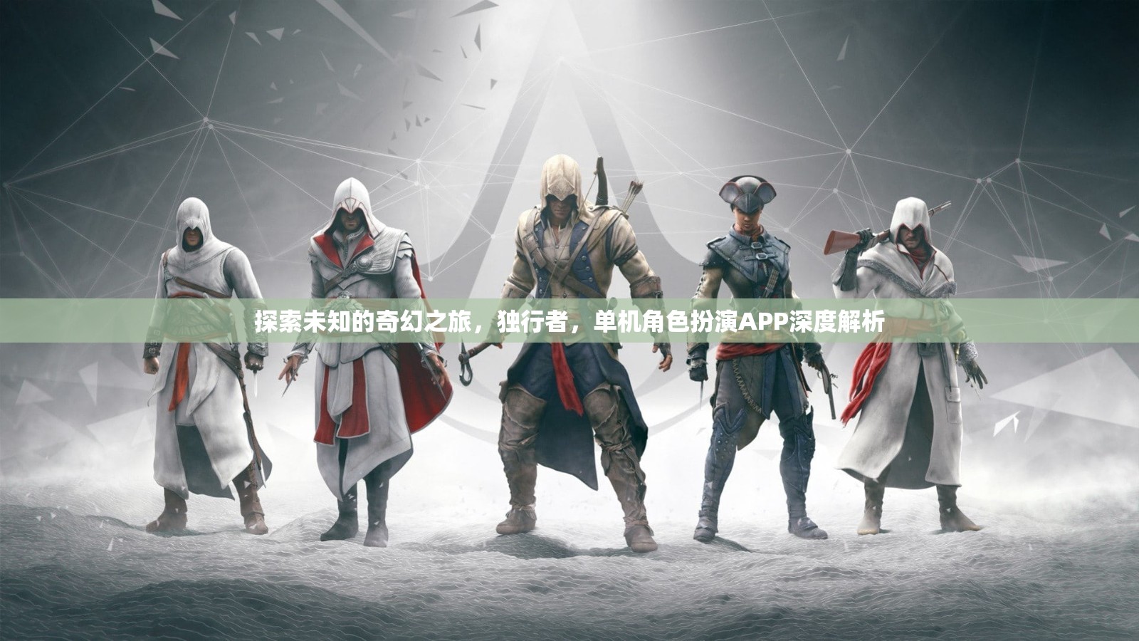 獨(dú)行者的奇幻之旅，單機(jī)角色扮演APP深度解析