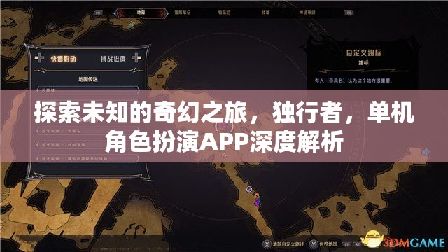 獨(dú)行者的奇幻之旅，單機(jī)角色扮演APP深度解析