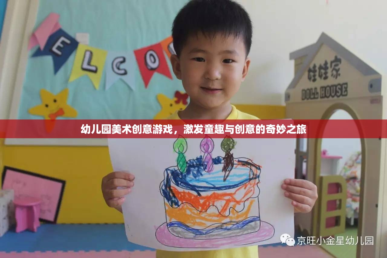 童趣與創(chuàng)意的奇妙之旅，幼兒園美術(shù)創(chuàng)意游戲