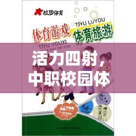 活力四射，中職校園體育游戲教案——飛躍彩虹的快樂之旅