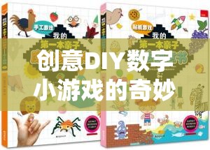 創(chuàng)意DIY數(shù)字小游戲的奇妙探險(xiǎn)，解鎖無(wú)限想象力的數(shù)字樂(lè)園