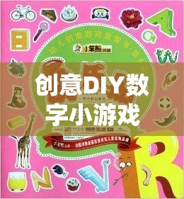 創(chuàng)意DIY數(shù)字小游戲的奇妙探險(xiǎn)，解鎖無(wú)限想象力的數(shù)字樂(lè)園