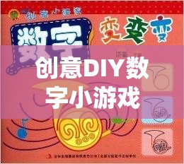 創(chuàng)意DIY數(shù)字小游戲的奇妙探險(xiǎn)，解鎖無(wú)限想象力的數(shù)字樂(lè)園