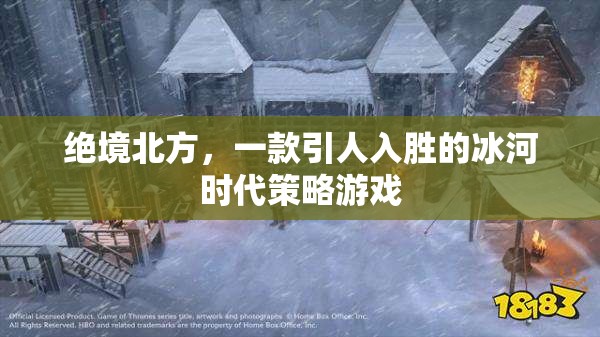 絕境北方，冰河時(shí)代的策略挑戰(zhàn)