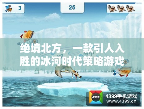 絕境北方，冰河時(shí)代的策略挑戰(zhàn)